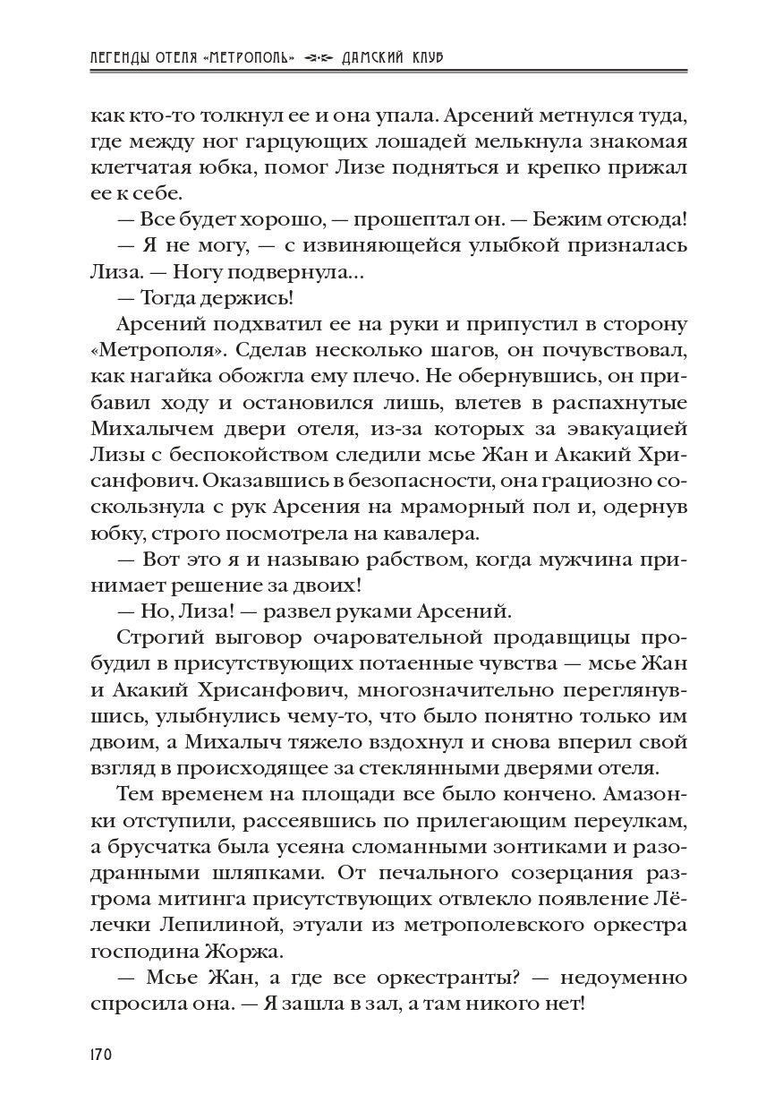 КАРЕН КАВАЛЕРЯН.  ДАМСКИЙ КЛУБ. ЭПИЗОД 8 ИЗ РОМАНА-СЕРИАЛА "ЛЕГЕНДЫ ОТЕЛЯ МЕТРОПОЛЬ" 