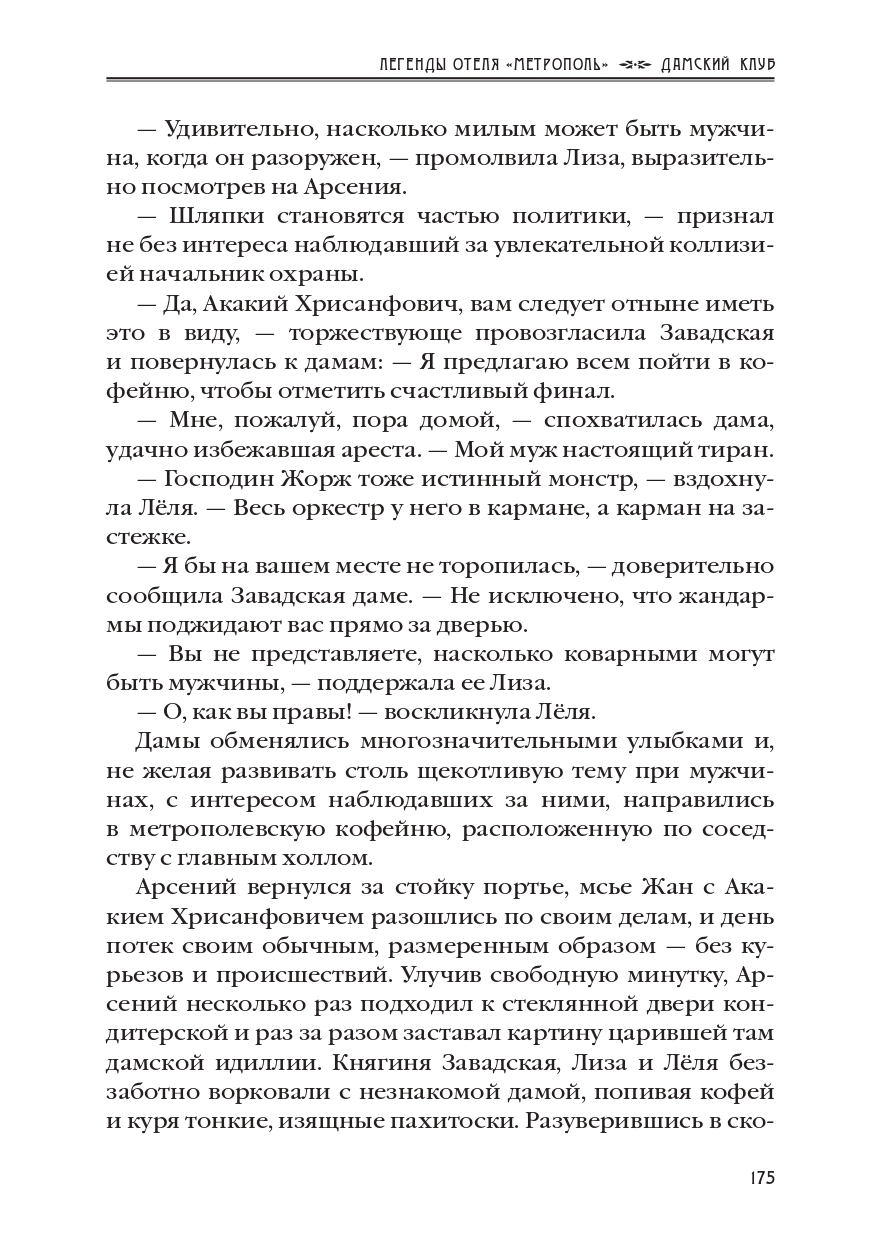 КАРЕН КАВАЛЕРЯН.  ДАМСКИЙ КЛУБ. ЭПИЗОД 8 ИЗ РОМАНА-СЕРИАЛА "ЛЕГЕНДЫ ОТЕЛЯ МЕТРОПОЛЬ" 