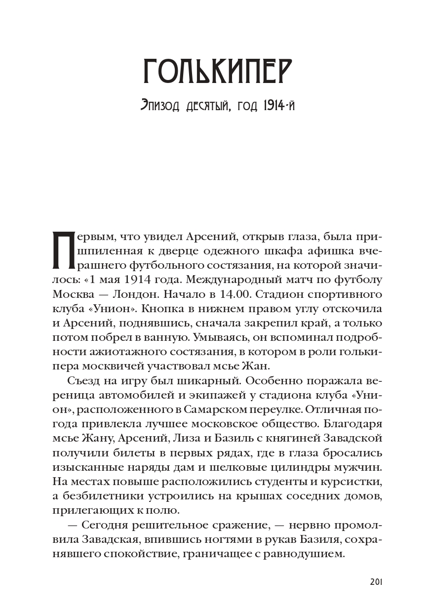 КАРЕН КАВАЛЕРЯН.  "ГОЛЬКИПЕР". ЭПИЗОД 10 ИЗ РОМАНА-СЕРИАЛА "ЛЕГЕНДЫ ОТЕЛЯ МЕТРОПОЛЬ" 