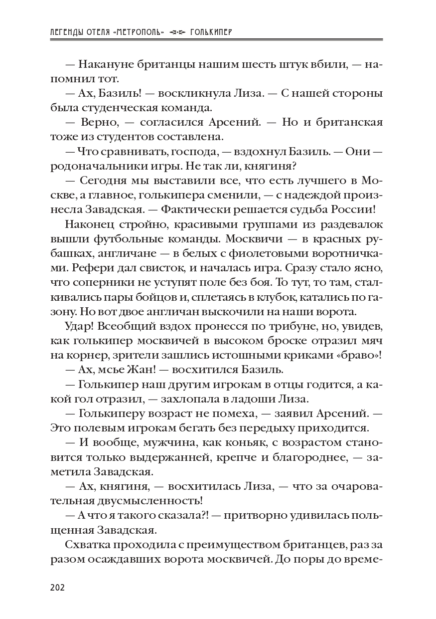 КАРЕН КАВАЛЕРЯН.  "ГОЛЬКИПЕР". ЭПИЗОД 10 ИЗ РОМАНА-СЕРИАЛА "ЛЕГЕНДЫ ОТЕЛЯ МЕТРОПОЛЬ" 