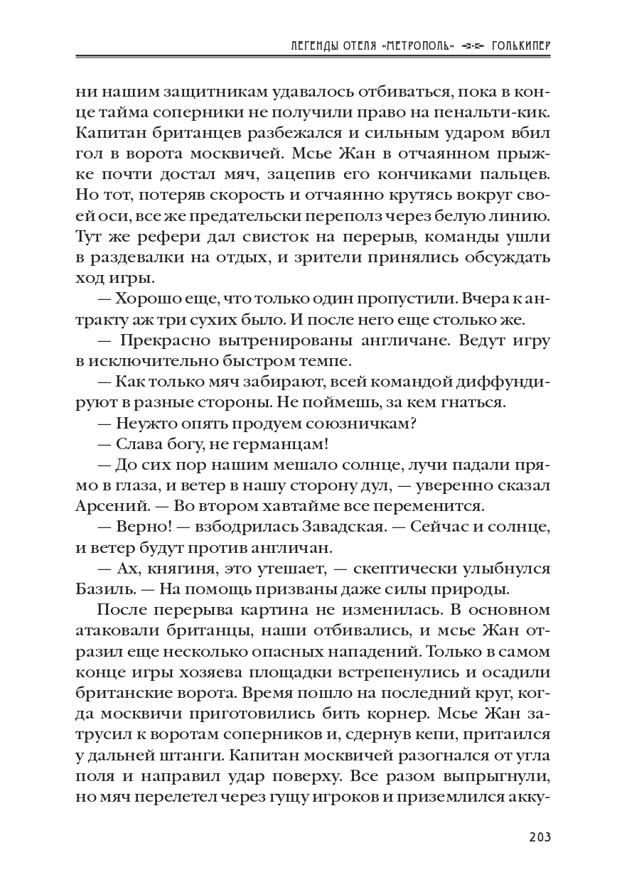 КАРЕН КАВАЛЕРЯН.  "ГОЛЬКИПЕР". ЭПИЗОД 10 ИЗ РОМАНА-СЕРИАЛА "ЛЕГЕНДЫ ОТЕЛЯ МЕТРОПОЛЬ" 