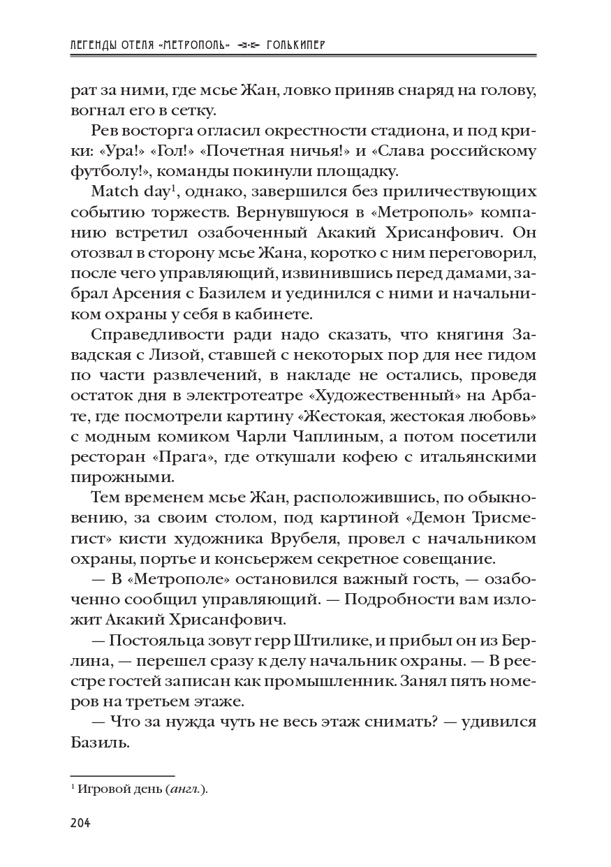 КАРЕН КАВАЛЕРЯН.  "ГОЛЬКИПЕР". ЭПИЗОД 10 ИЗ РОМАНА-СЕРИАЛА "ЛЕГЕНДЫ ОТЕЛЯ МЕТРОПОЛЬ" 