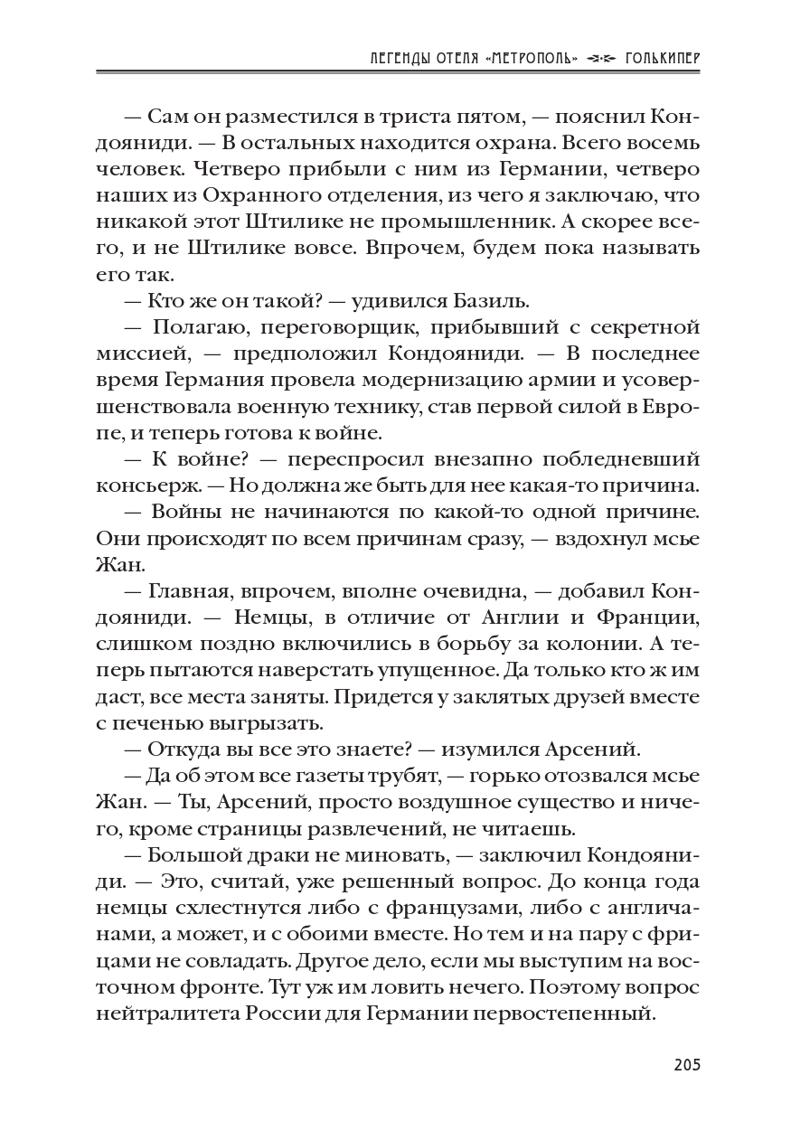 КАРЕН КАВАЛЕРЯН.  "ГОЛЬКИПЕР". ЭПИЗОД 10 ИЗ РОМАНА-СЕРИАЛА "ЛЕГЕНДЫ ОТЕЛЯ МЕТРОПОЛЬ" 