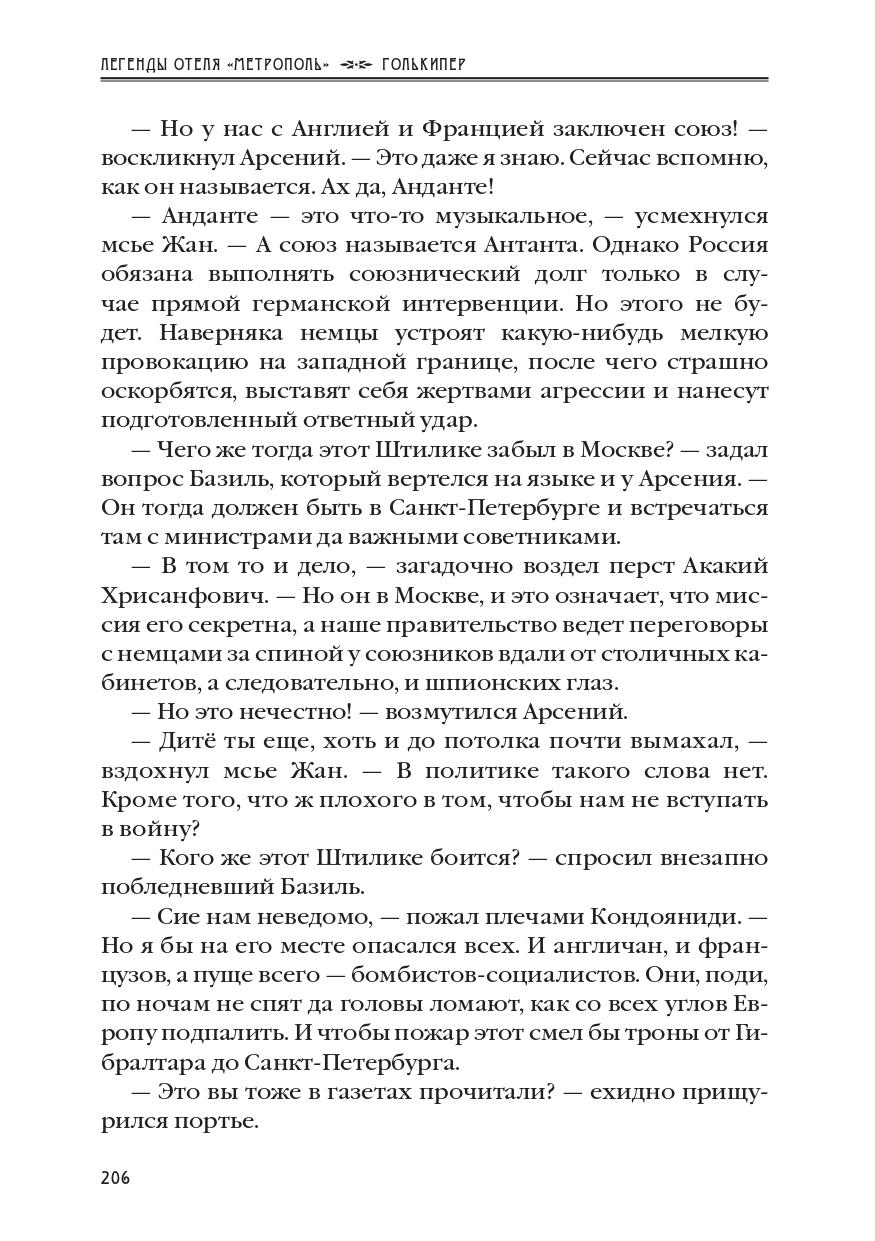 КАРЕН КАВАЛЕРЯН.  "ГОЛЬКИПЕР". ЭПИЗОД 10 ИЗ РОМАНА-СЕРИАЛА "ЛЕГЕНДЫ ОТЕЛЯ МЕТРОПОЛЬ" 