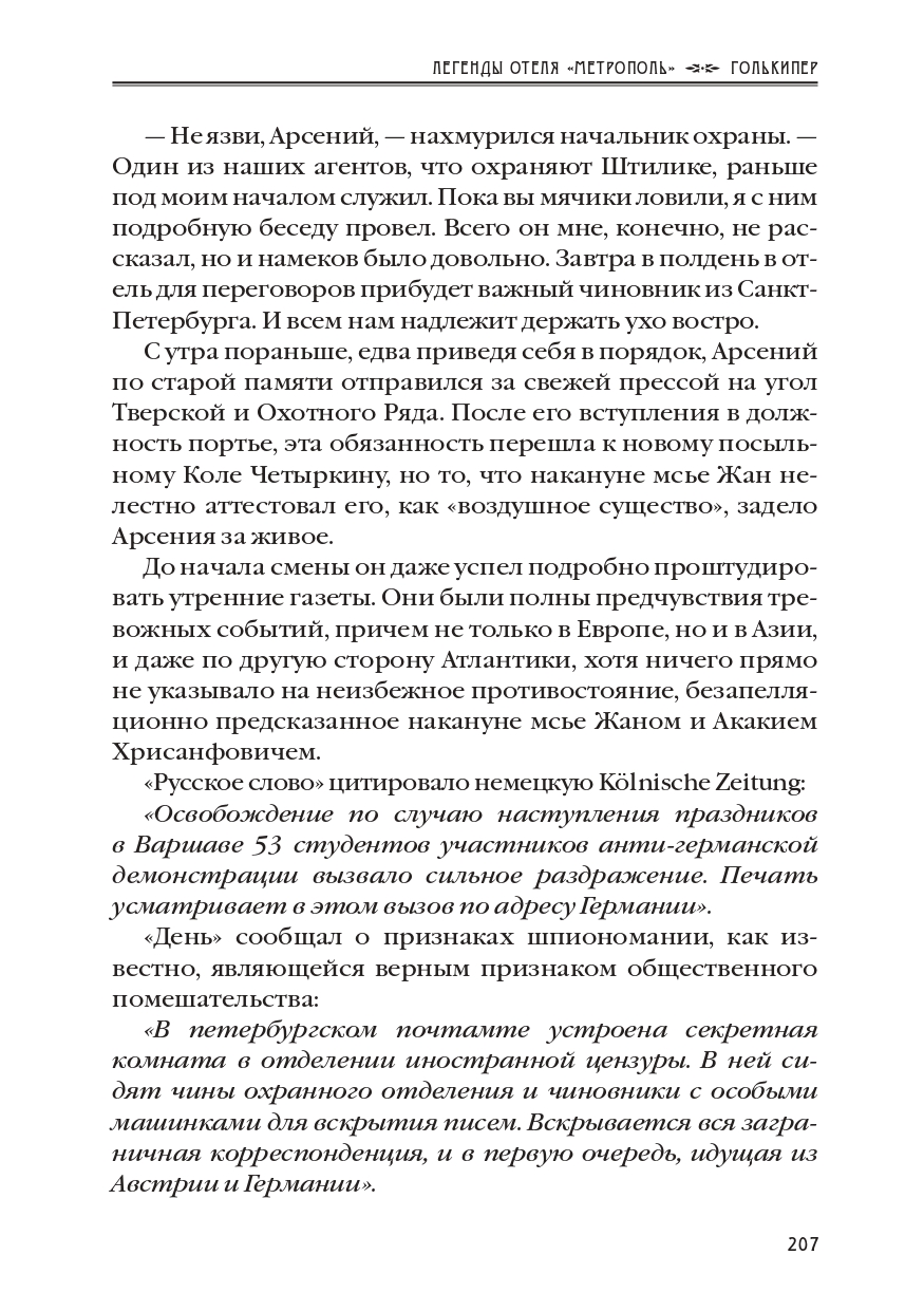 КАРЕН КАВАЛЕРЯН.  "ГОЛЬКИПЕР". ЭПИЗОД 10 ИЗ РОМАНА-СЕРИАЛА "ЛЕГЕНДЫ ОТЕЛЯ МЕТРОПОЛЬ" 