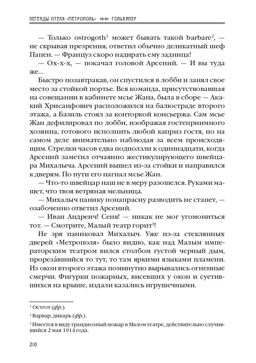 КАРЕН КАВАЛЕРЯН.  "ГОЛЬКИПЕР". ЭПИЗОД 10 ИЗ РОМАНА-СЕРИАЛА "ЛЕГЕНДЫ ОТЕЛЯ МЕТРОПОЛЬ" 