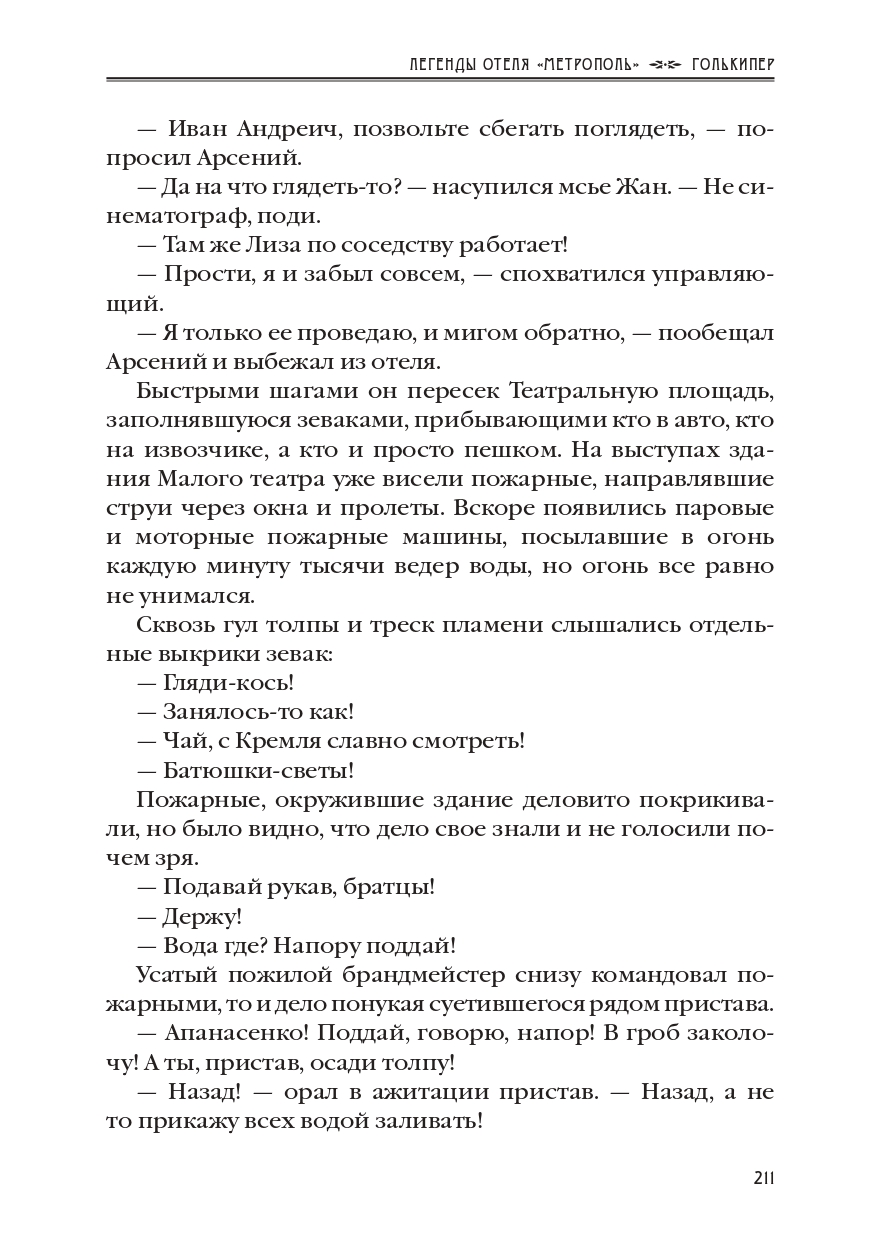 КАРЕН КАВАЛЕРЯН.  "ГОЛЬКИПЕР". ЭПИЗОД 10 ИЗ РОМАНА-СЕРИАЛА "ЛЕГЕНДЫ ОТЕЛЯ МЕТРОПОЛЬ" 