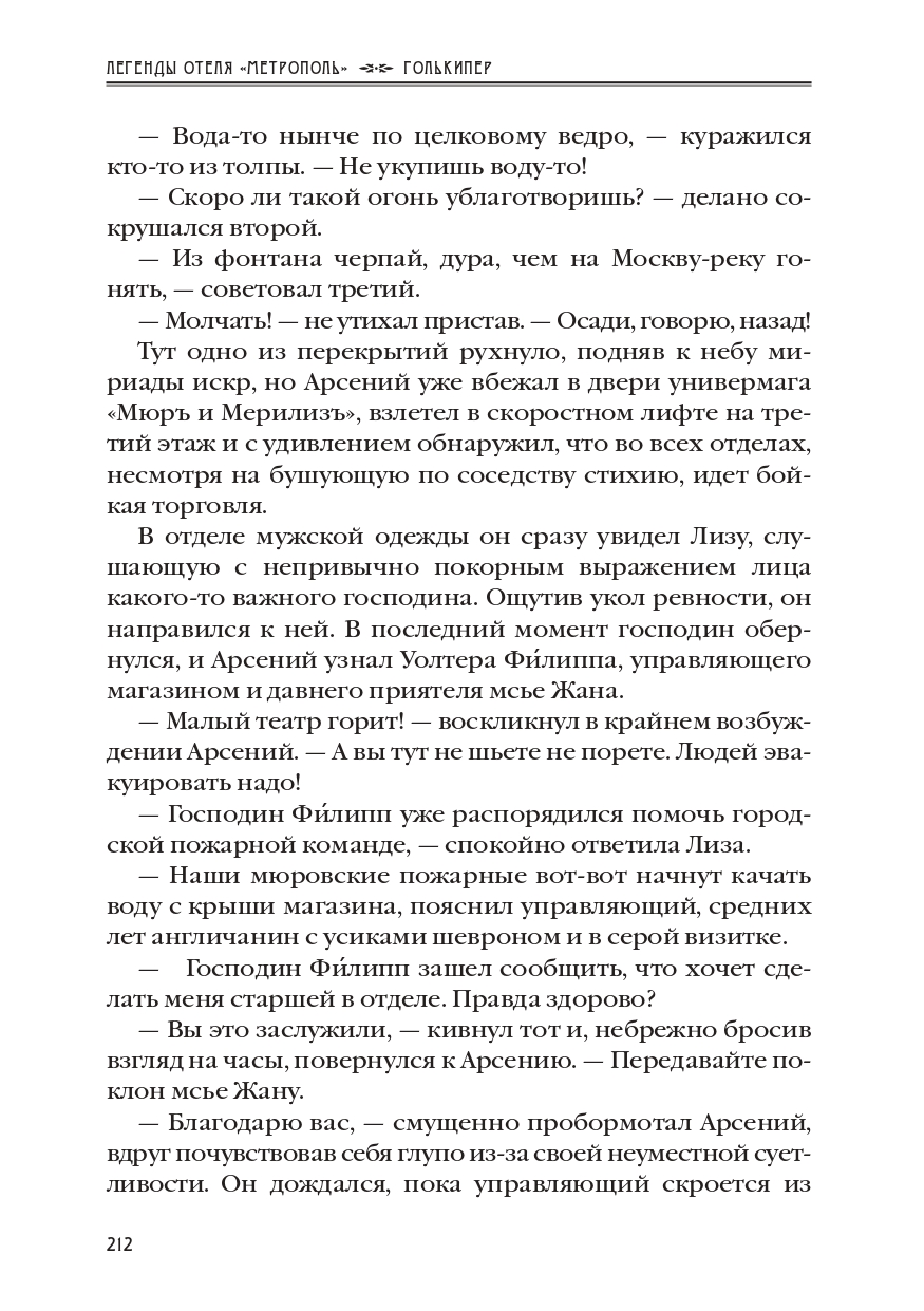 КАРЕН КАВАЛЕРЯН.  "ГОЛЬКИПЕР". ЭПИЗОД 10 ИЗ РОМАНА-СЕРИАЛА "ЛЕГЕНДЫ ОТЕЛЯ МЕТРОПОЛЬ" 