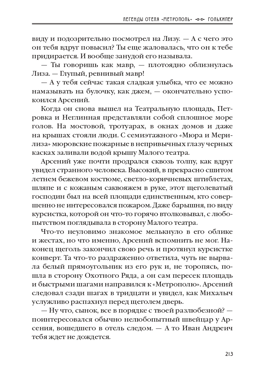 КАРЕН КАВАЛЕРЯН.  "ГОЛЬКИПЕР". ЭПИЗОД 10 ИЗ РОМАНА-СЕРИАЛА "ЛЕГЕНДЫ ОТЕЛЯ МЕТРОПОЛЬ" 