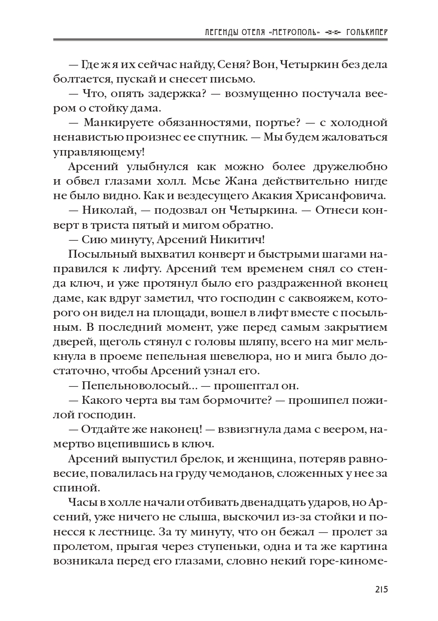 КАРЕН КАВАЛЕРЯН.  "ГОЛЬКИПЕР". ЭПИЗОД 10 ИЗ РОМАНА-СЕРИАЛА "ЛЕГЕНДЫ ОТЕЛЯ МЕТРОПОЛЬ" 