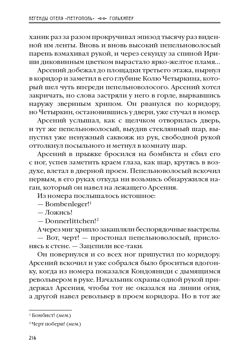 КАРЕН КАВАЛЕРЯН.  "ГОЛЬКИПЕР". ЭПИЗОД 10 ИЗ РОМАНА-СЕРИАЛА "ЛЕГЕНДЫ ОТЕЛЯ МЕТРОПОЛЬ" 