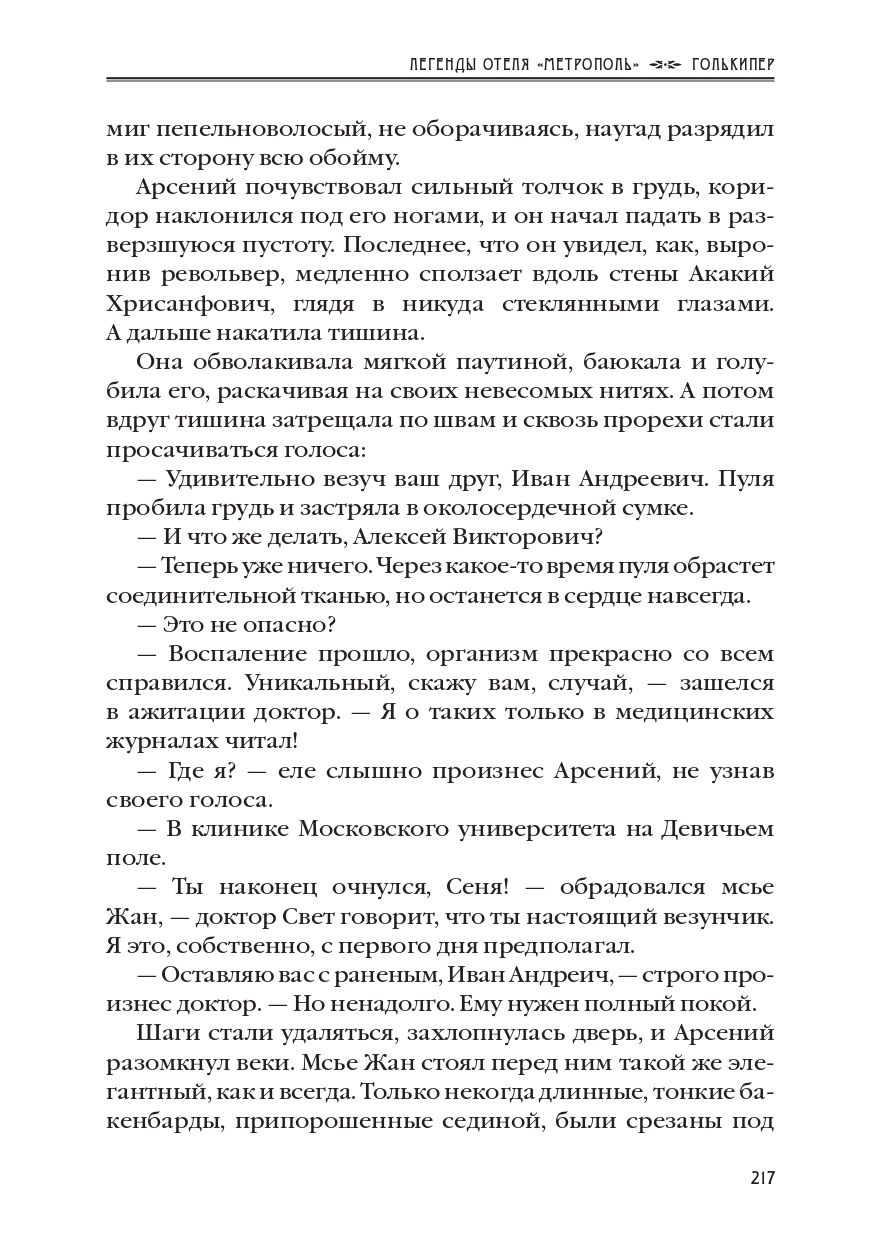 КАРЕН КАВАЛЕРЯН.  "ГОЛЬКИПЕР". ЭПИЗОД 10 ИЗ РОМАНА-СЕРИАЛА "ЛЕГЕНДЫ ОТЕЛЯ МЕТРОПОЛЬ" 