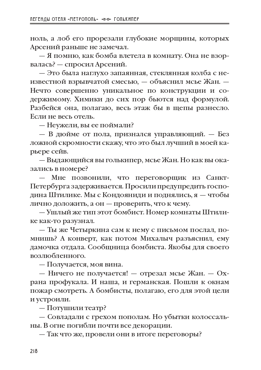 КАРЕН КАВАЛЕРЯН.  "ГОЛЬКИПЕР". ЭПИЗОД 10 ИЗ РОМАНА-СЕРИАЛА "ЛЕГЕНДЫ ОТЕЛЯ МЕТРОПОЛЬ" 