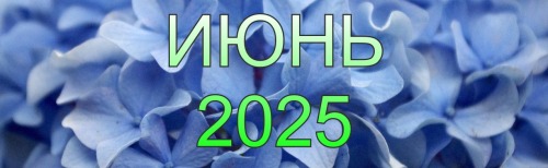 ПЕРВЫЙ ЛЕТНИЙ НОМЕР 2025 ГОДА